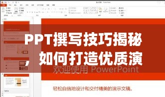PPT撰寫技巧揭秘，如何打造優(yōu)質(zhì)演示文稿并借助百度提升效果？