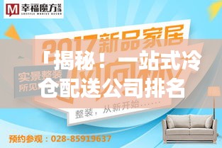 「揭秘！一站式冷倉配送公司排名大解密！」
