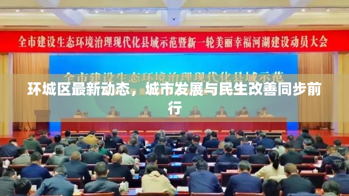 環(huán)城區(qū)最新動態(tài)，城市發(fā)展與民生改善同步前行