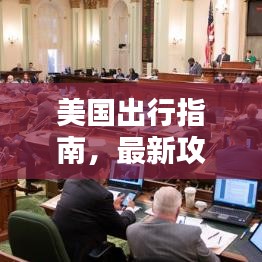 美國(guó)出行指南，最新攻略全解析