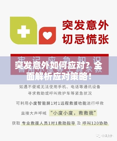 突發(fā)意外如何應(yīng)對(duì)？全面解析應(yīng)對(duì)策略！