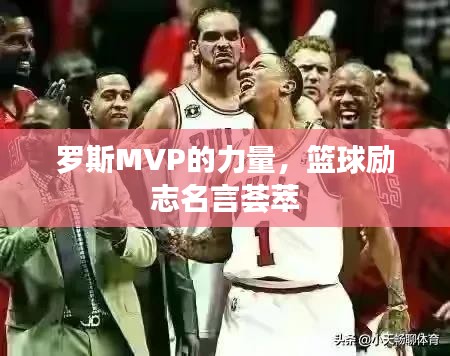 羅斯MVP的力量，籃球勵志名言薈萃