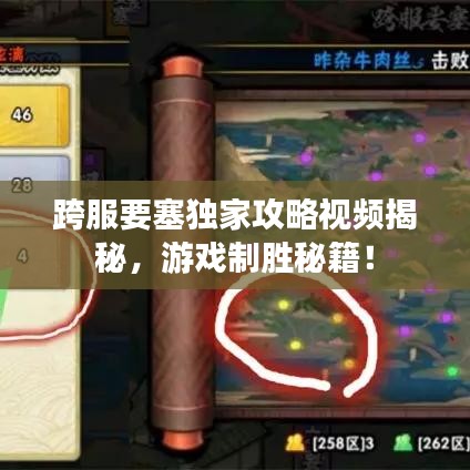 跨服要塞獨(dú)家攻略視頻揭秘，游戲制勝秘籍！