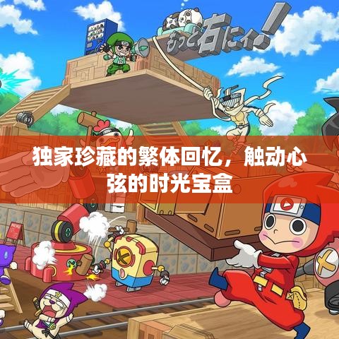 獨家珍藏的繁體回憶，觸動心弦的時光寶盒