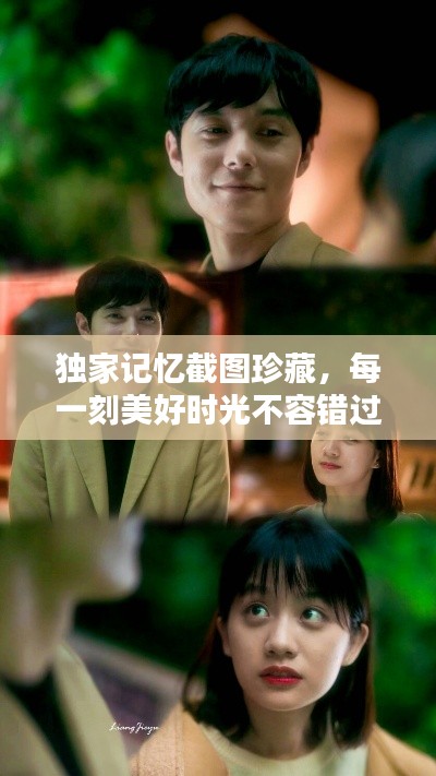 獨(dú)家記憶截圖珍藏，每一刻美好時(shí)光不容錯(cuò)過