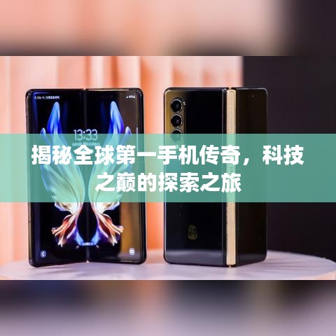 揭秘全球第一手機(jī)傳奇，科技之巔的探索之旅
