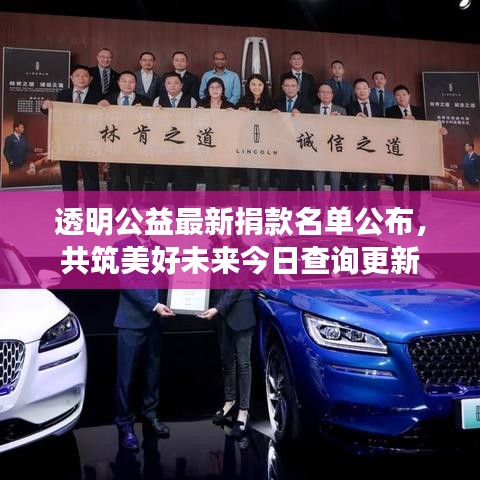 透明公益最新捐款名單公布，共筑美好未來今日查詢更新