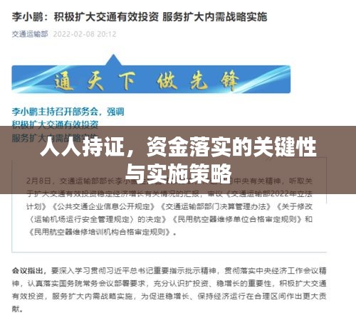 人人持證，資金落實(shí)的關(guān)鍵性與實(shí)施策略