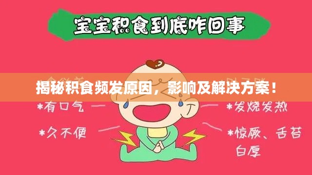 揭秘積食頻發(fā)原因，影響及解決方案！