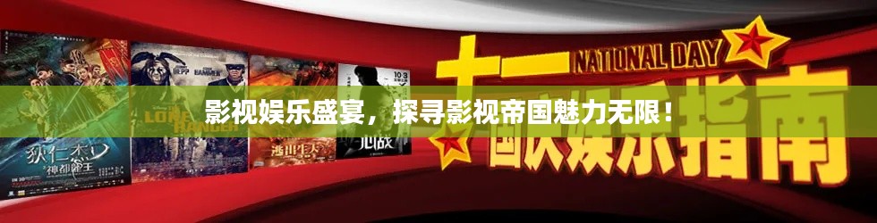 影視娛樂(lè)盛宴，探尋影視帝國(guó)魅力無(wú)限！