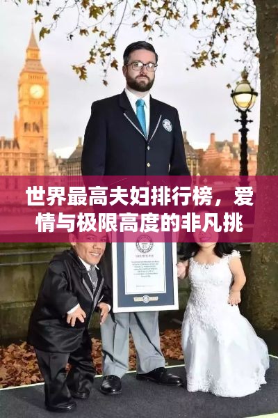 世界最高夫婦排行榜，愛情與極限高度的非凡挑戰(zhàn)