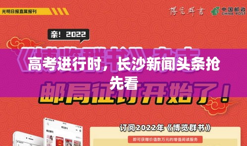 高考進(jìn)行時(shí)，長(zhǎng)沙新聞?lì)^條搶先看