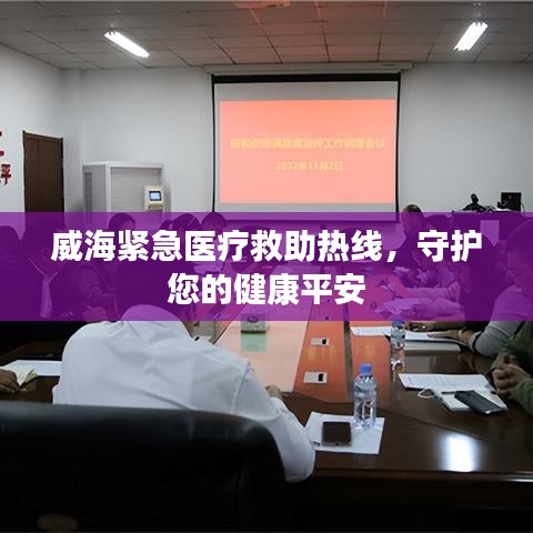 威海緊急醫(yī)療救助熱線，守護(hù)您的健康平安