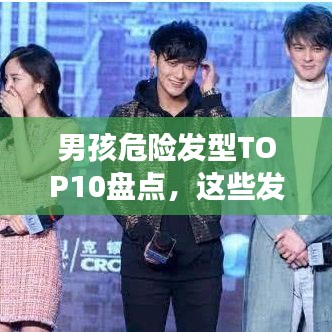 男孩危險(xiǎn)發(fā)型TOP10盤點(diǎn)，這些發(fā)型你敢嘗試嗎？