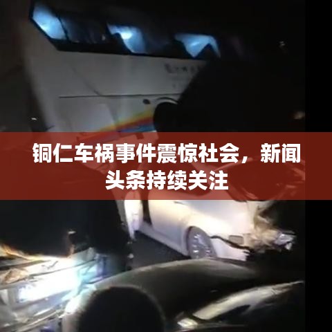 銅仁車禍事件震驚社會，新聞頭條持續(xù)關(guān)注