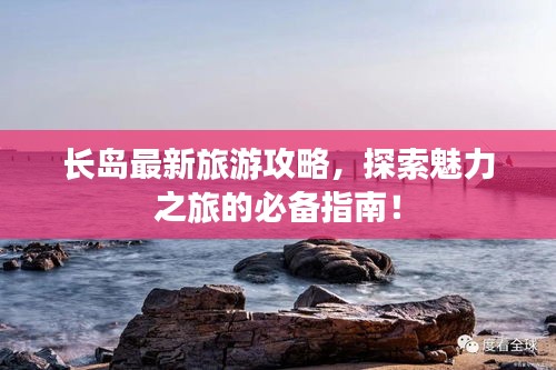 長島最新旅游攻略，探索魅力之旅的必備指南！
