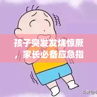 孩子突發(fā)發(fā)燒驚厥，家長必備應(yīng)急指南！