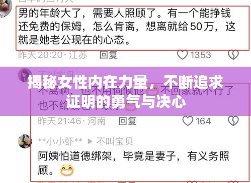 揭秘女性內在力量，不斷追求證明的勇氣與決心