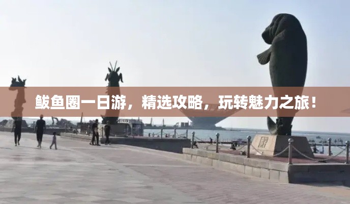 鲅魚圈一日游，精選攻略，玩轉魅力之旅！