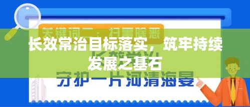 長(zhǎng)效常治目標(biāo)落實(shí)，筑牢持續(xù)發(fā)展之基石