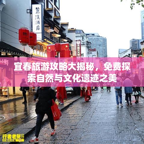宜春旅游攻略大揭秘，免費探索自然與文化遺跡之美