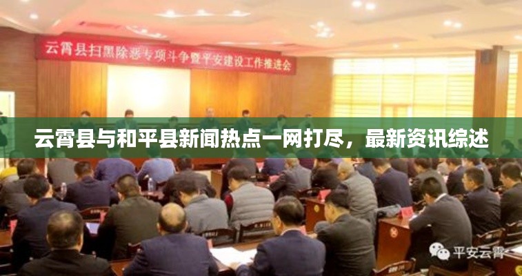 云霄縣與和平縣新聞熱點(diǎn)一網(wǎng)打盡，最新資訊綜述