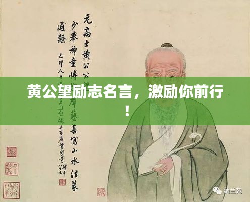 黃公望勵志名言，激勵你前行！