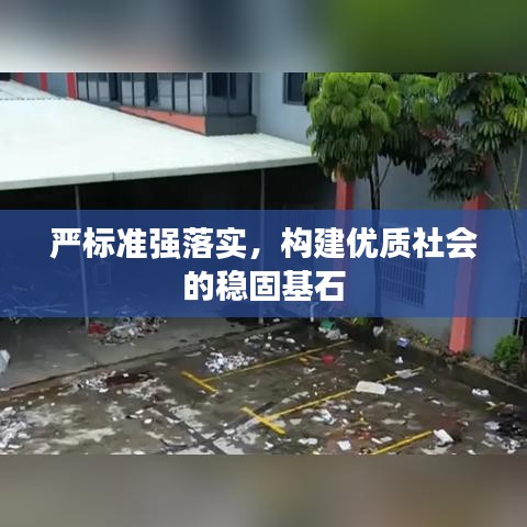 嚴(yán)標(biāo)準(zhǔn)強(qiáng)落實(shí)，構(gòu)建優(yōu)質(zhì)社會(huì)的穩(wěn)固基石