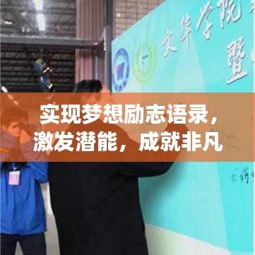 實現(xiàn)夢想勵志語錄，激發(fā)潛能，成就非凡人生！