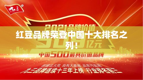 紅豆品牌榮登中國十大排名之列！