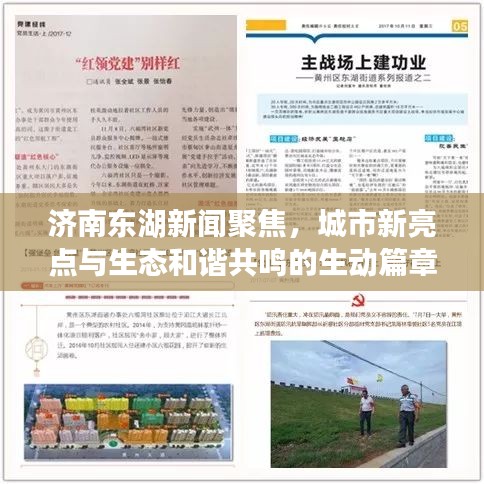 濟南東湖新聞聚焦，城市新亮點與生態(tài)和諧共鳴的生動篇章