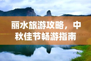 麗水旅游攻略，中秋佳節(jié)暢游指南，美景一網打盡！