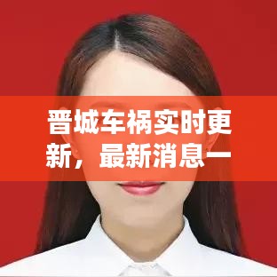 晉城車禍實(shí)時(shí)更新，最新消息一覽
