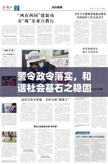 警令政令落實(shí)，和諧社會(huì)基石之穩(wěn)固保障
