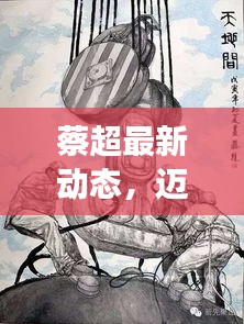 蔡超最新動(dòng)態(tài)，邁向新里程碑，展現(xiàn)無限可能