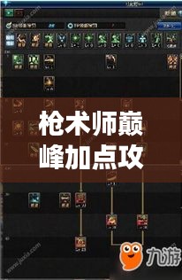 槍術(shù)師巔峰加點(diǎn)攻略，最新技巧助你成為頂尖高手！