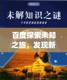 百度探索未知之旅，發(fā)現(xiàn)新知，一鍵掌握sihuiongku