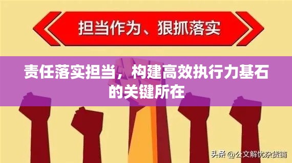 責(zé)任落實擔(dān)當(dāng)，構(gòu)建高效執(zhí)行力基石的關(guān)鍵所在