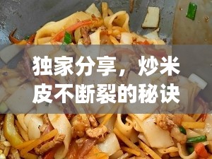 獨(dú)家分享，炒米皮不斷裂的秘訣與技巧全解析！