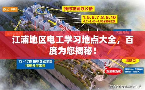 江浦地區(qū)電工學(xué)習(xí)地點大全，百度為您揭秘！