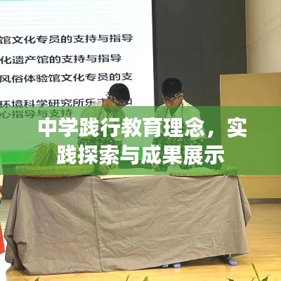 中學(xué)踐行教育理念，實踐探索與成果展示