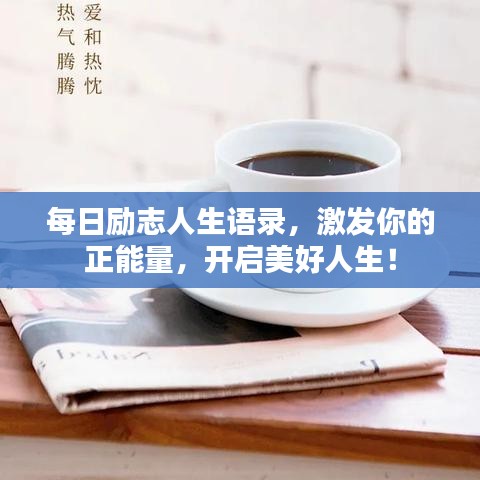 每日勵(lì)志人生語錄，激發(fā)你的正能量，開啟美好人生！