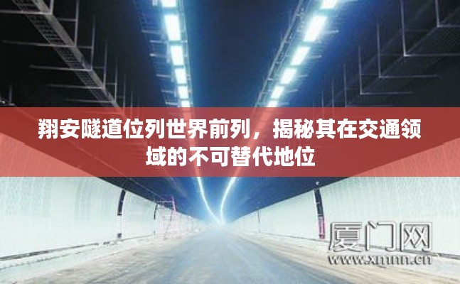 翔安隧道位列世界前列，揭秘其在交通領(lǐng)域的不可替代地位