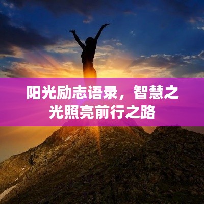 陽光勵志語錄，智慧之光照亮前行之路