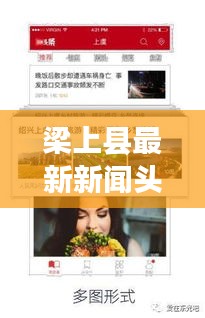 梁上縣最新新聞?lì)^條，掌握當(dāng)?shù)貢r(shí)事熱點(diǎn)！