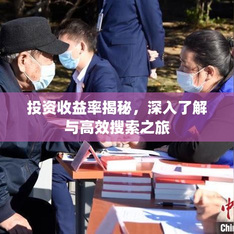 投資收益率揭秘，深入了解與高效搜索之旅
