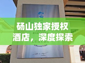 碭山獨(dú)家授權(quán)酒店，深度探索與獨(dú)特體驗