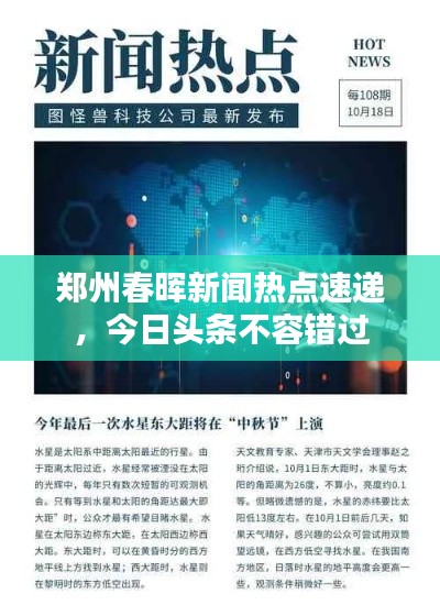 鄭州春暉新聞熱點(diǎn)速遞，今日頭條不容錯過