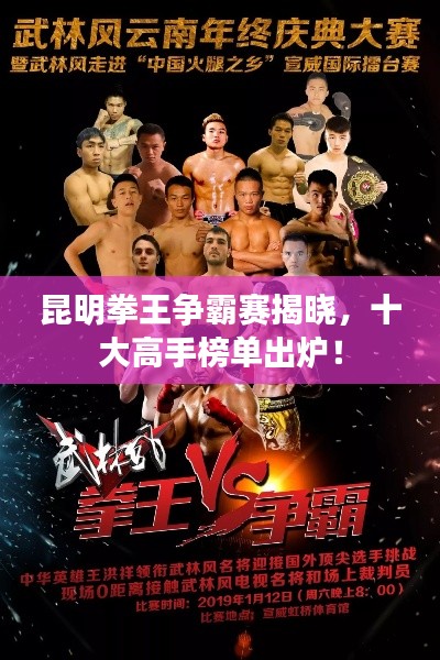 昆明拳王爭霸賽揭曉，十大高手榜單出爐！