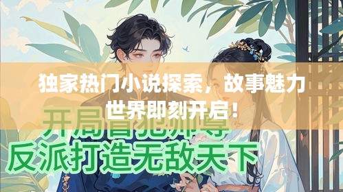獨(dú)家熱門小說探索，故事魅力世界即刻開啟！